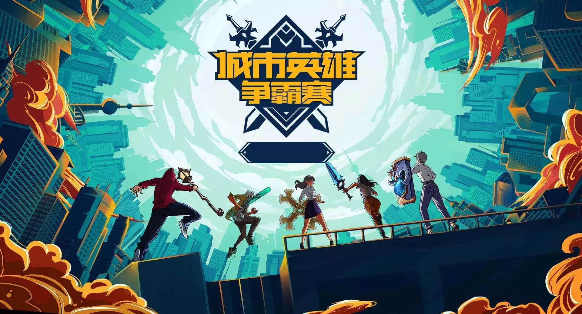 京东方电竞嘉年华运动盛宴：无畏杯总决赛点燃电竞生态新热潮